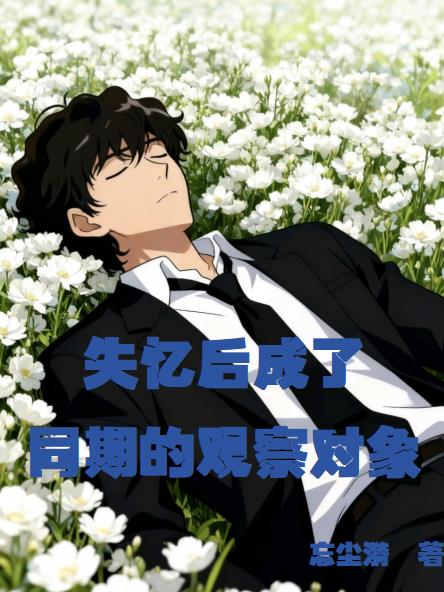 失憶后成了同期的觀察對象